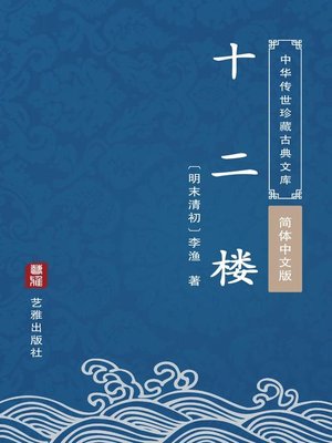 cover image of 十二楼（简体中文版）
